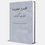 Cover Image of Download الاسرار المخزونة للشيخ الغزالي  APK