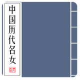 中國曆代名女集(宮女篇|名妓篇|奇女篇|情女篇)(簡繁版) icon