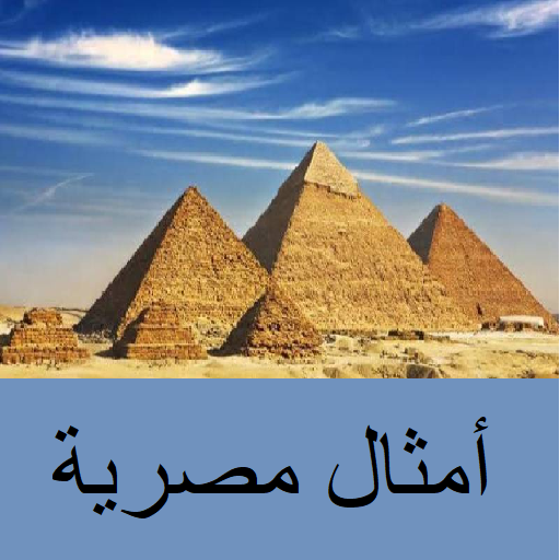 أكشف المثل المصري