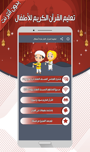 تعليم القرآن الكريم - بدون نت Screenshot 2 - AppWisp.com