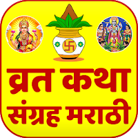 व्रत कथा - Marathi Vrat Katha Sangrah Puja Vidhi