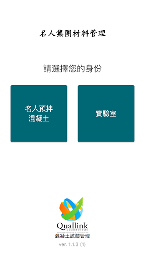 Android application 名人預拌混凝土 screenshort
