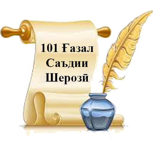 101 Ғазал - Саъдии Шерозӣ  Icon
