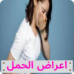 Cover Image of Télécharger اعراض الحمل 1 APK