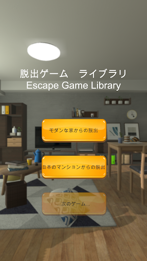Android application 脱出ゲーム ライブラリ screenshort