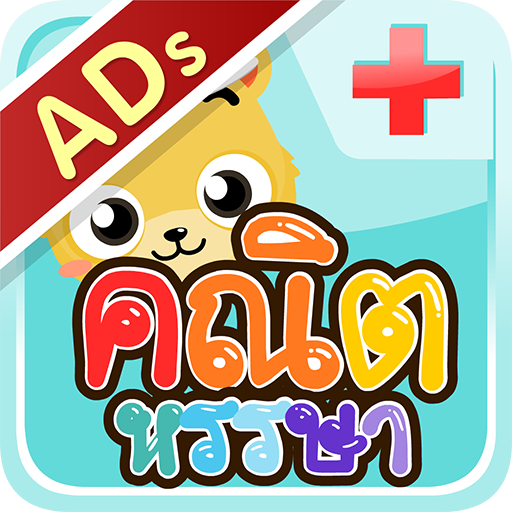คณิตหรรษา มาบวกเลขกันเถอะ(ADs) logo