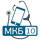 MKБ-10