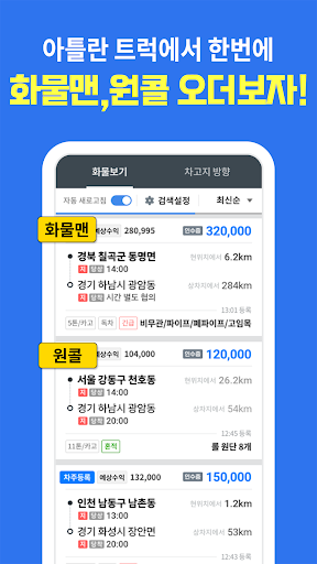 Android application 아틀란 트럭: 화물차 전용 내비 & 오더 배차 screenshort
