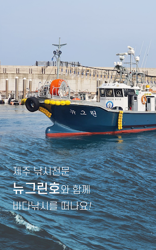 Android application 뉴그린호 - 제주갈치 낚시 전문 낚시배, 열기,우럭 screenshort
