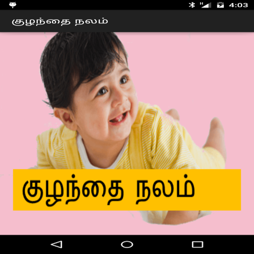 Kuzhandhai Nalam Tamil  Icon