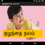 Cover Image of Herunterladen Kuzhandhai Nalam Tamil  APK