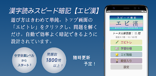 Android application 漢字読みスピード暗記(エビ漢) ～ 効率よく暗記 ～ screenshort