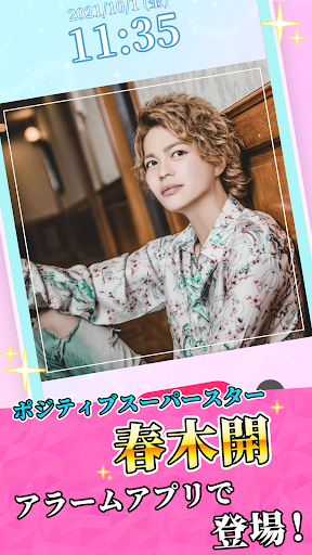 Android application 春木開のポジティブアラーム screenshort