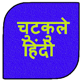 चुटकुले हठंदी Jokes hindi icon