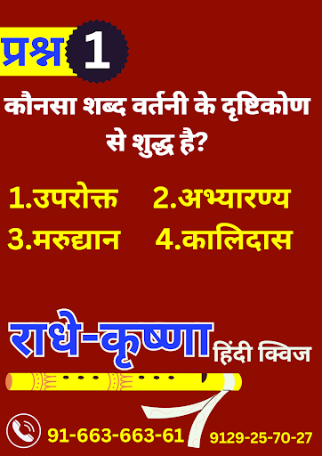 Android application Radhe Krishna Hindi Quiz screenshort