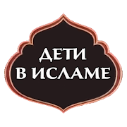 Дети в Исламе