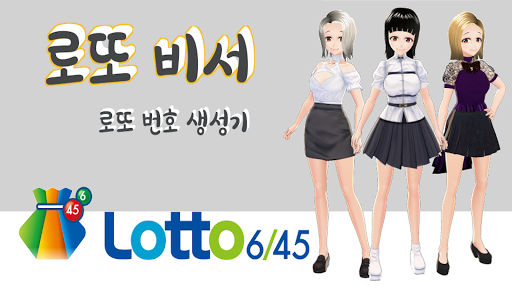 Android application 로또비서(번호생성기) screenshort