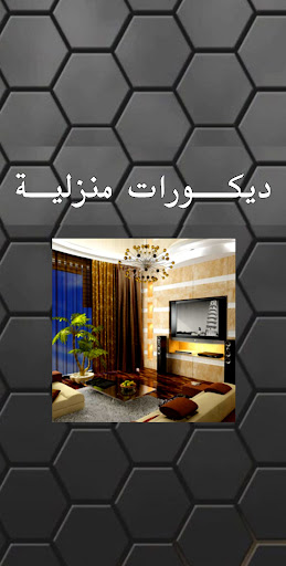 Android application ديكورات منزلية بدون نت screenshort
