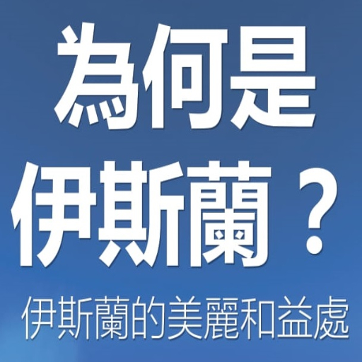 為何是 伊斯蘭 ？ logo