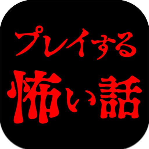 プレイする怖い話 マルチエンド型ホラーノベルゲーム logo