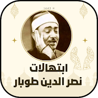 ابتهالات الشيخ نصر الدين طوبار