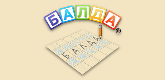 БАЛДА - игра в слова онлайн
