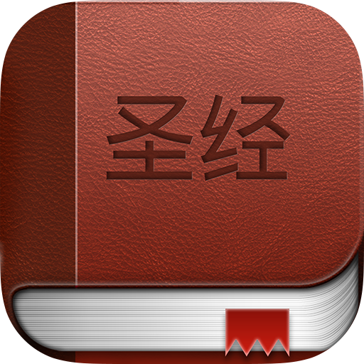 圣经 Chinese Bible 1.0 Icon