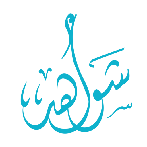 شواهد logo