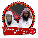 روائع محاضرات منصور السالمي ونايف الصحفي بدون نت icon