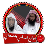 روائع محاضرات منصور السالمي ونايف الصحفي بدون نت Apk