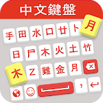 Cover Image of Download Chinese Keyboard: Chinese Language Keyboard App 3.4 APK