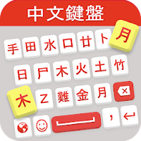 Chinese Keyboard Chinese Language Keyboard App