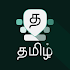 Tamil Keyboard 7.5.3