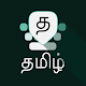 Tamil Keyboard Windowsでダウンロード