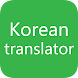 Korean To English Translator 2020 - Androidアプリ