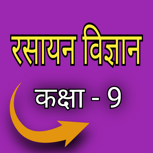 रसायन विज्ञान कक्षा-9  Icon