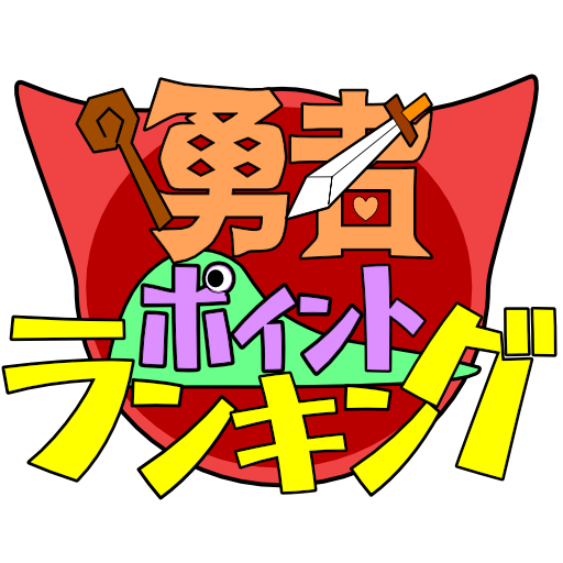 勇者ポイントランキング logo