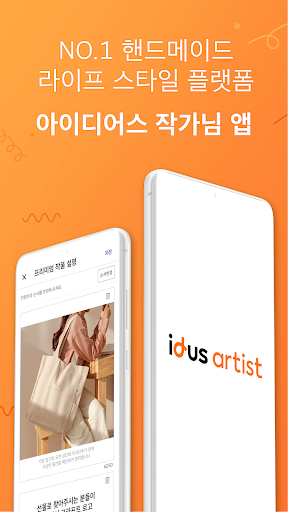 아이디어스(idus) 작가님 앱 2.0 Screen 2