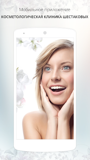 Android application Косметологическая клиника Шест screenshort