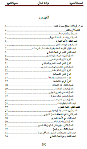 مدونة التجارة المغربية