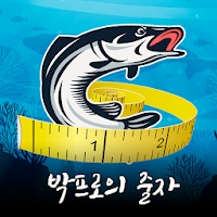 박프로의 줄자 - 물고기 길이 재기-물고기 크기 측정-