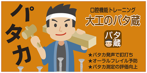 Android application パタカゲーム（大工のパタ蔵）口腔機能トレーニング screenshort