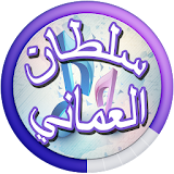 اغاني سلطان العماني 2017 icon