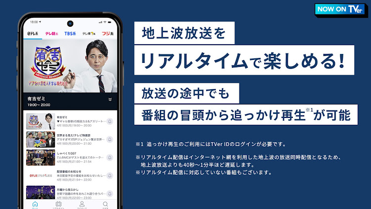 TVer(ティーバー) 民放公式テレビ配信サービス - 5.9.4 - (Android)