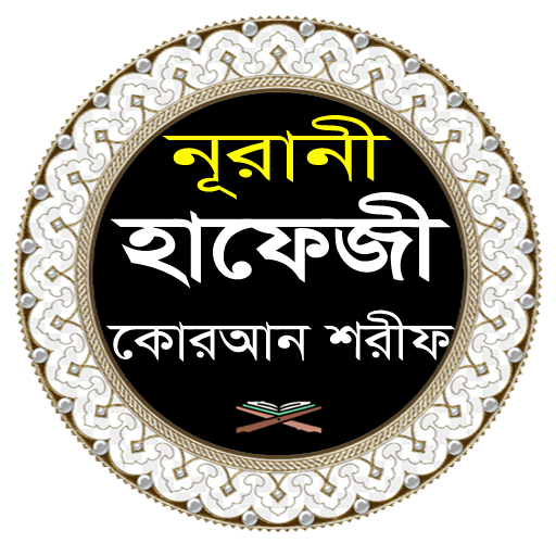 হাফেজী কোরআন শরীফ logo