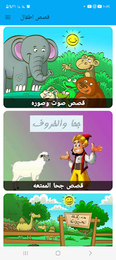 Android application قصص اطفال بدون نت بصوت وفيديو screenshort