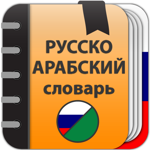 Русско-арабский разговорник. Русско-арабский словарь. Большой Арабско-русский словарь. Арабско-русский словарь, русско-арабский словарь, Издательство.