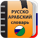 Русско-Арабский словарь - Androidアプリ