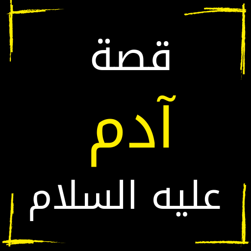 قصة ادم عليه السلام كاملة logo