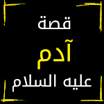 Cover Image of Télécharger قصة ادم عليه السلام كاملة 2 APK